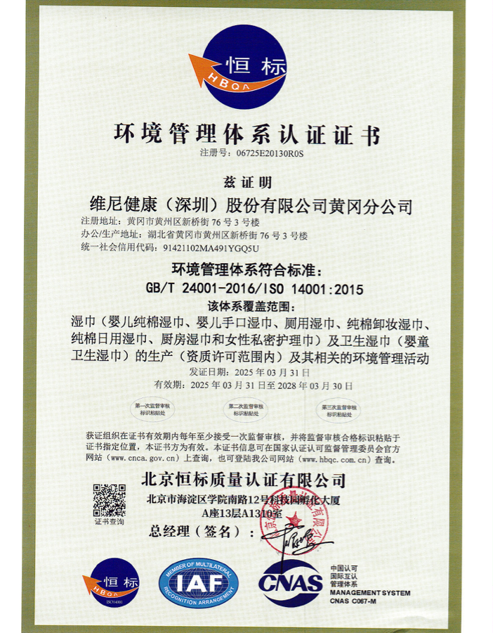 维尼健康ISO 14001 与 ISO 45001资质文件预览