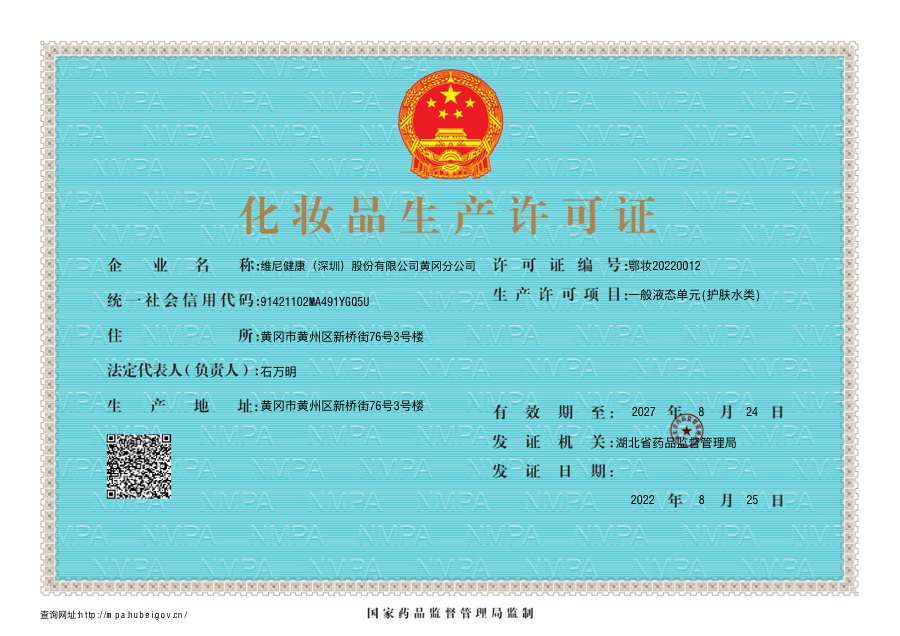 维尼健康化妆品生产许可证资质文件预览