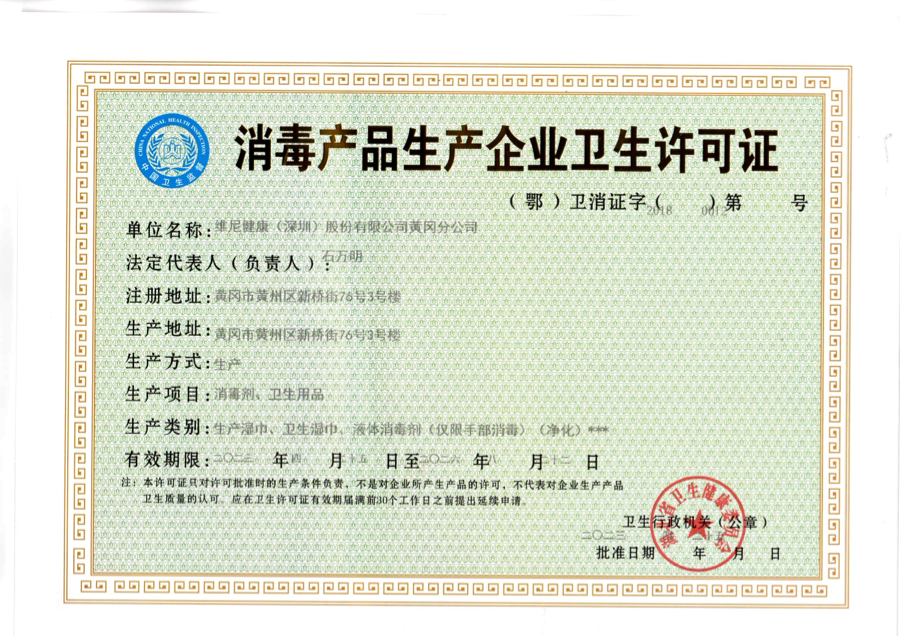 维尼健康消毒产品生产许可证资质文件预览